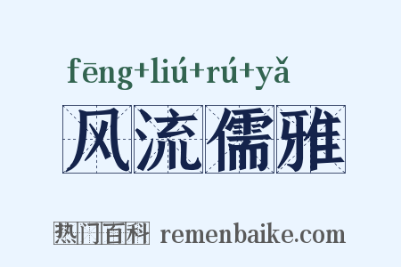 风流儒雅是什么意思的图片